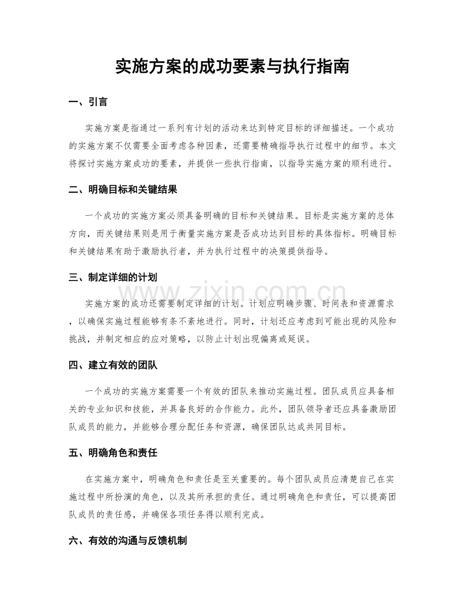 实施方案的成功要素与执行指南.docx_第1页