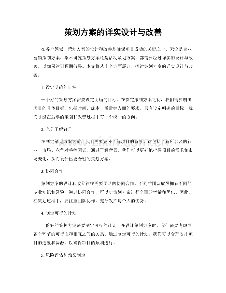 策划方案的详实设计与改善.docx_第1页