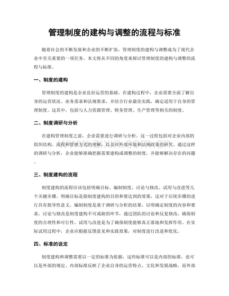 管理制度的建构与调整的流程与标准.docx_第1页