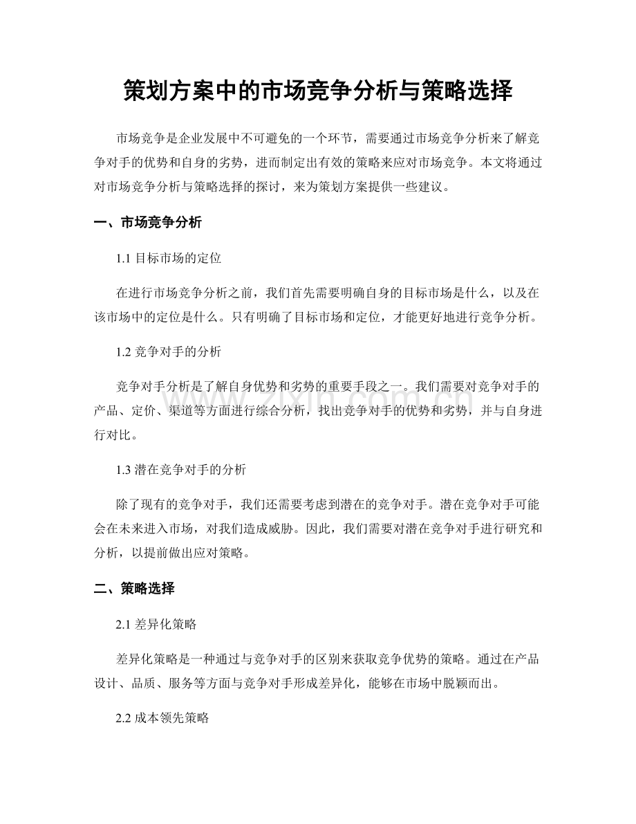 策划方案中的市场竞争分析与策略选择.docx_第1页