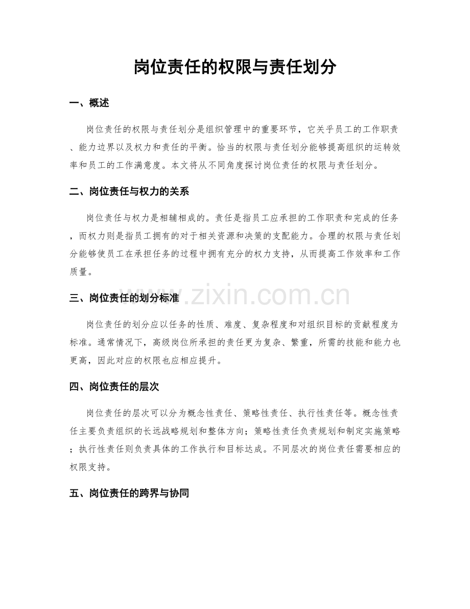 岗位责任的权限与责任划分.docx_第1页