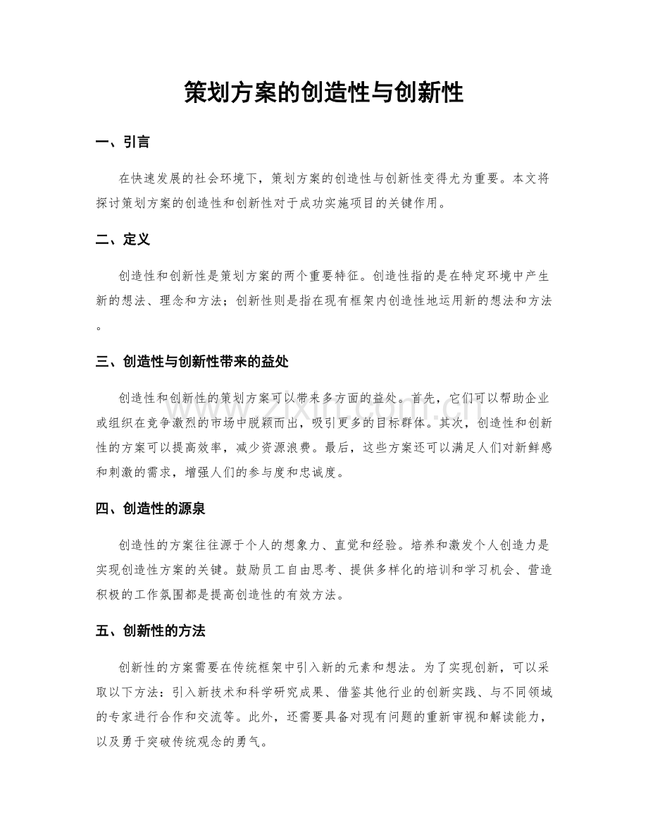 策划方案的创造性与创新性.docx_第1页