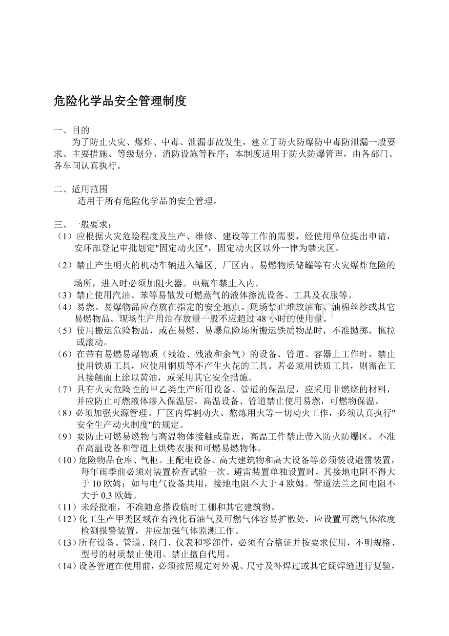 危险化学品安全管理制度(防火防爆防中毒防泄漏).doc_第1页