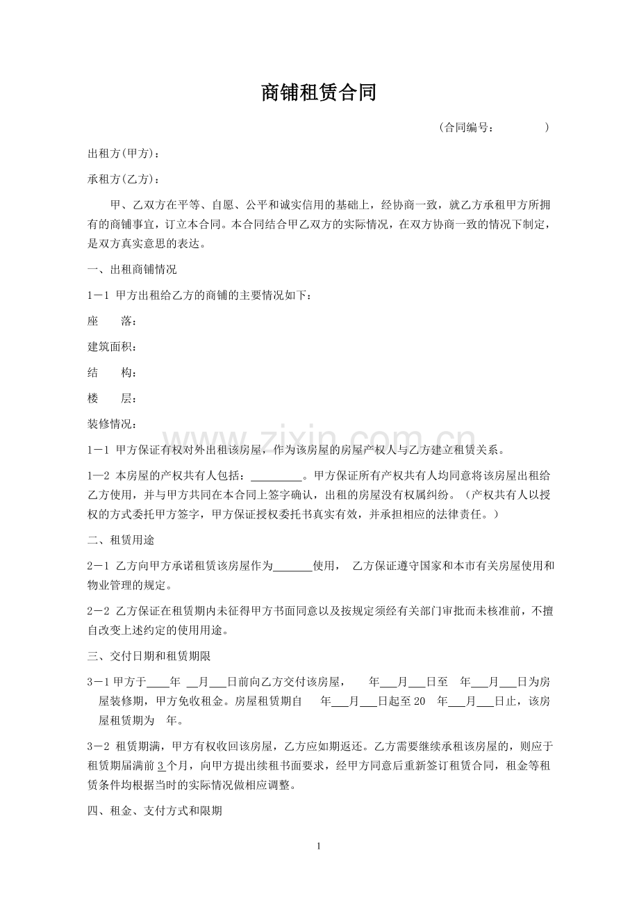 商铺租赁合同(利于承租人版本).doc_第1页