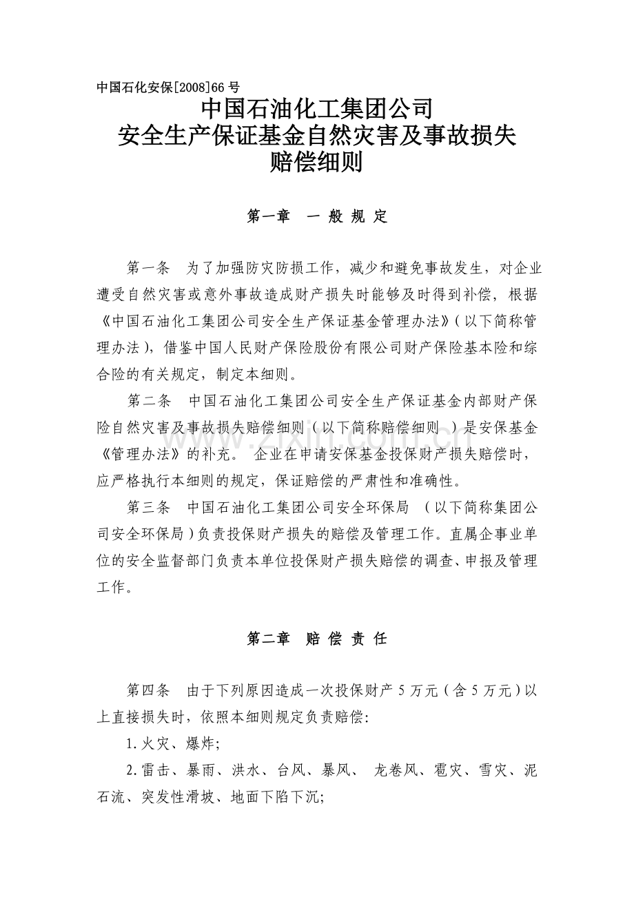 中国石化集团公司安全生产保证基金自然灾害及事故损失赔偿细则.doc_第1页