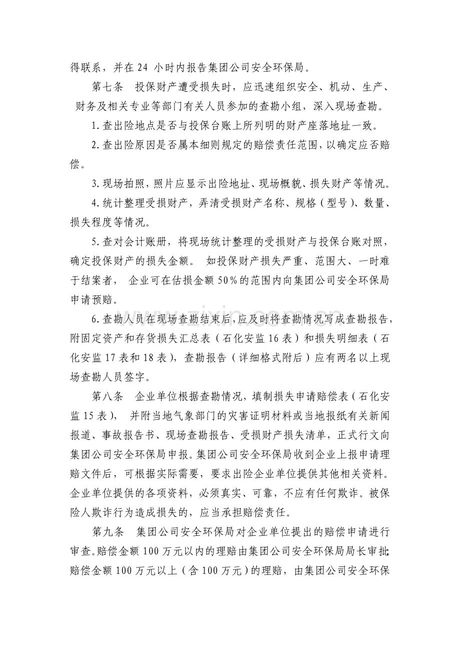 中国石化集团公司安全生产保证基金自然灾害及事故损失赔偿细则.doc_第3页