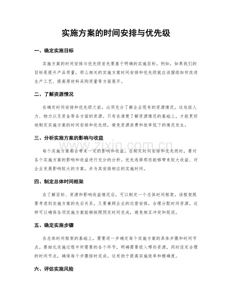 实施方案的时间安排与优先级.docx_第1页