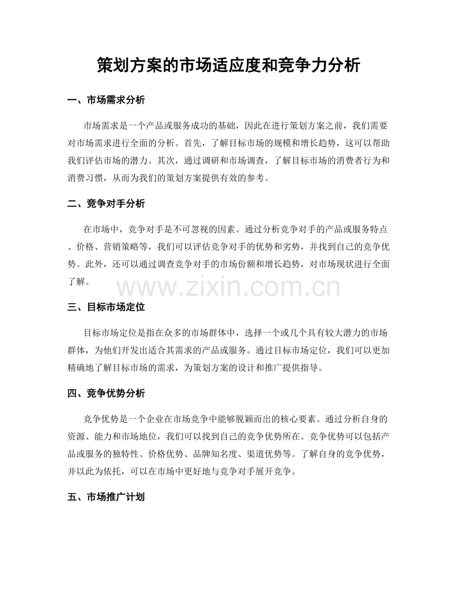 策划方案的市场适应度和竞争力分析.docx_第1页