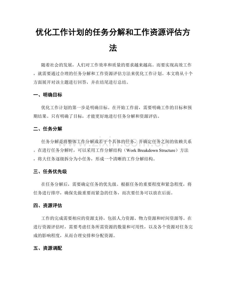 优化工作计划的任务分解和工作资源评估方法.docx_第1页