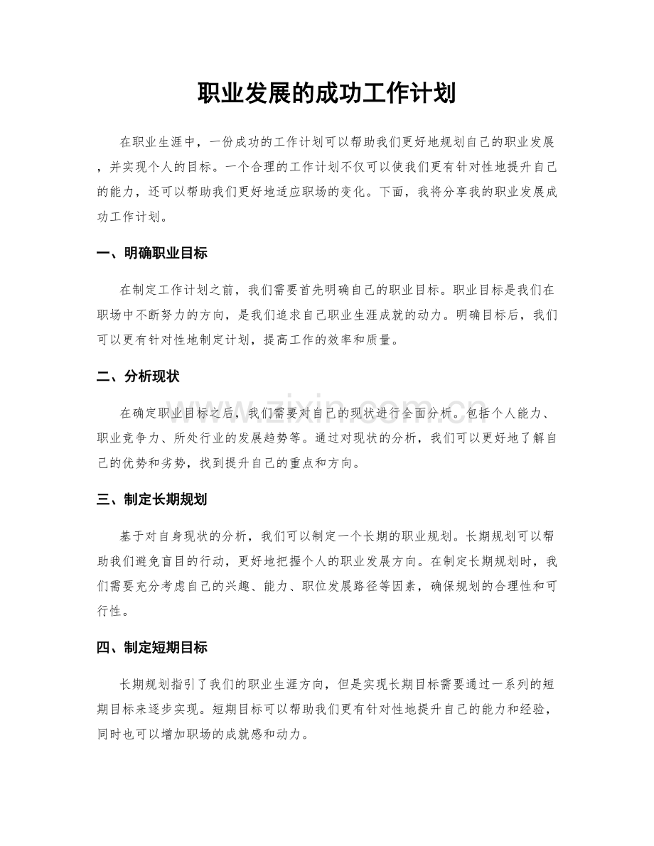 职业发展的成功工作计划.docx_第1页