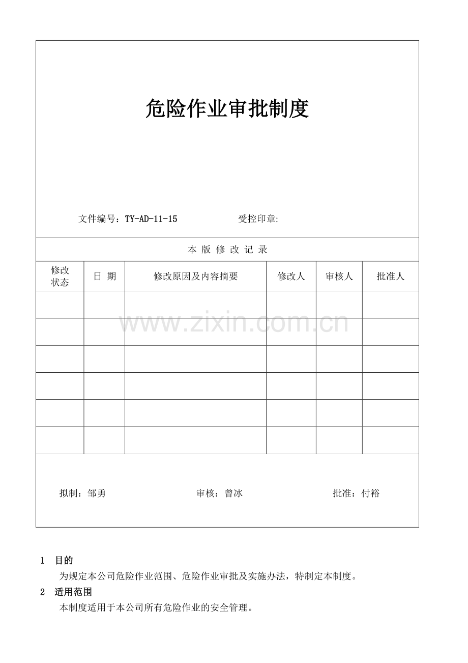 15危险作业管理制度.doc_第2页