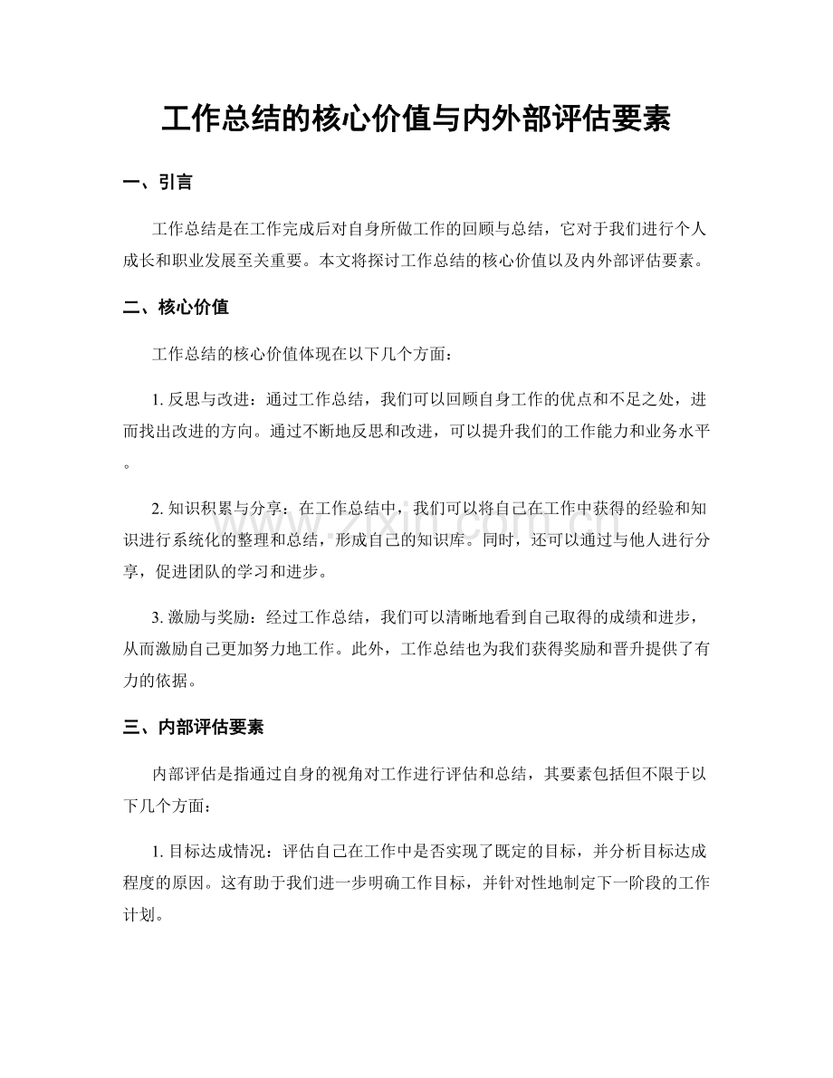 工作总结的核心价值与内外部评估要素.docx_第1页