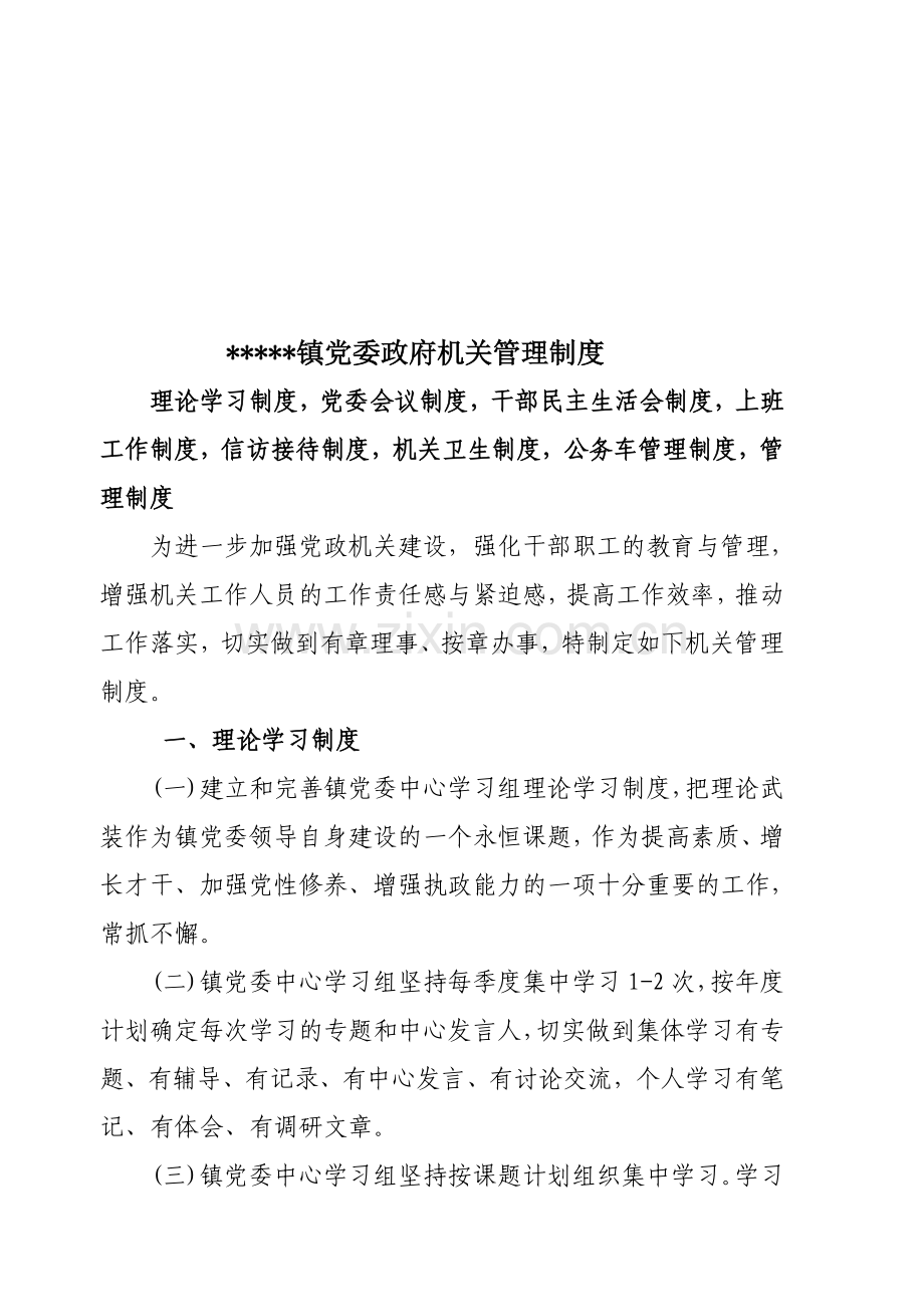 党委政府机关管理制度.doc_第1页