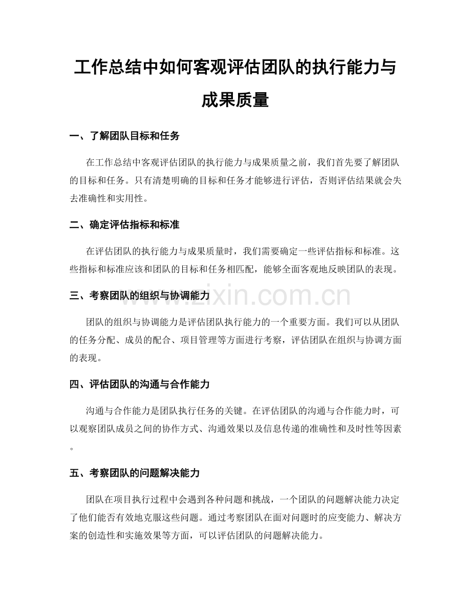 工作总结中如何客观评估团队的执行能力与成果质量.docx_第1页