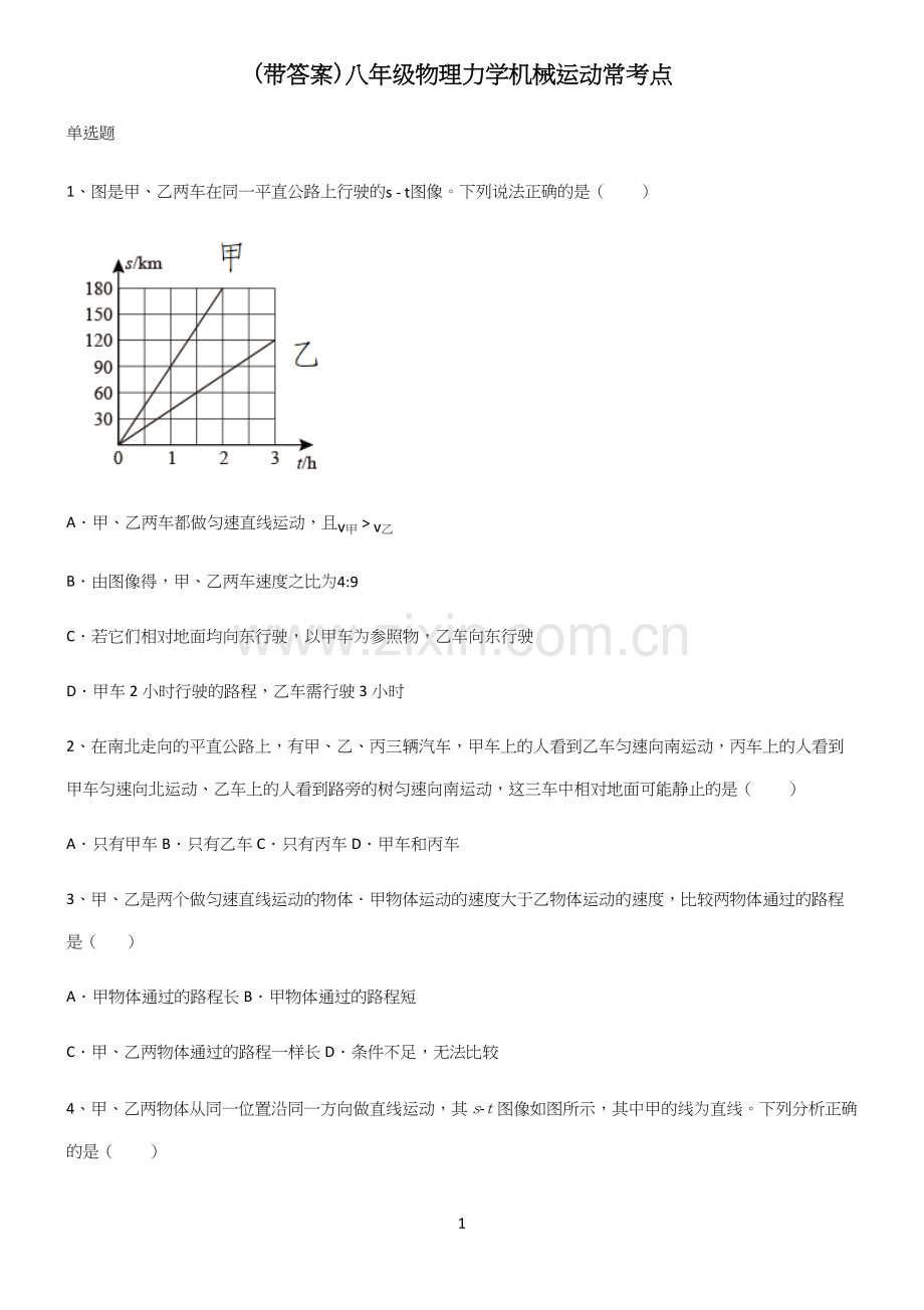 (带答案)八年级物理力学机械运动常考点.docx_第1页