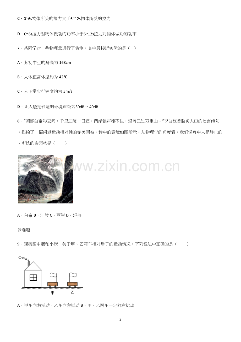 (带答案)八年级物理力学机械运动常考点.docx_第3页