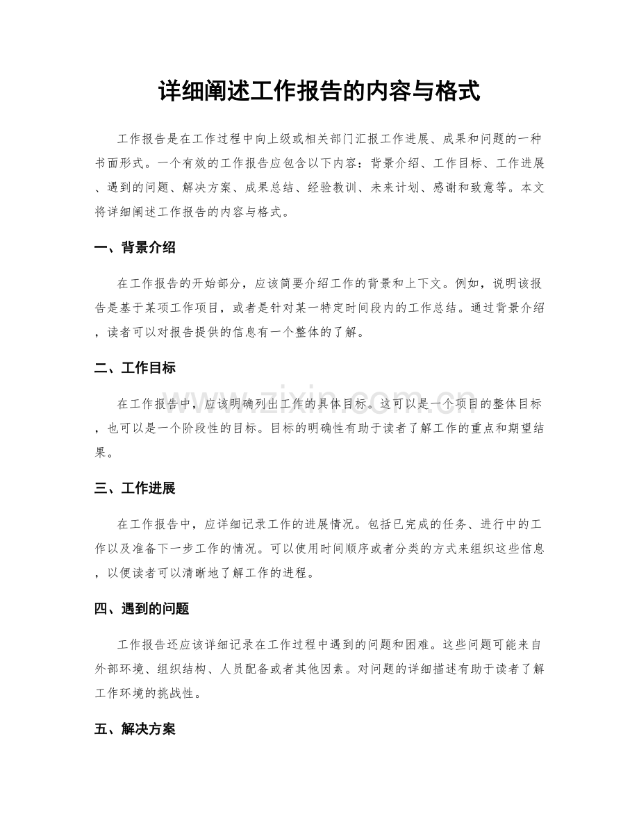 详细阐述工作报告的内容与格式.docx_第1页