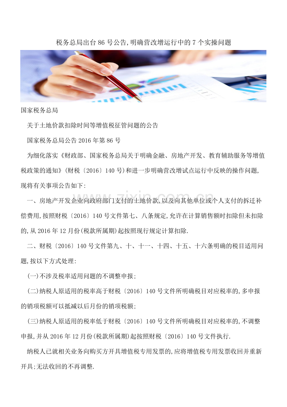 税务总局出台86号公告-明确营改增运行中的7个实操问题.pdf_第1页