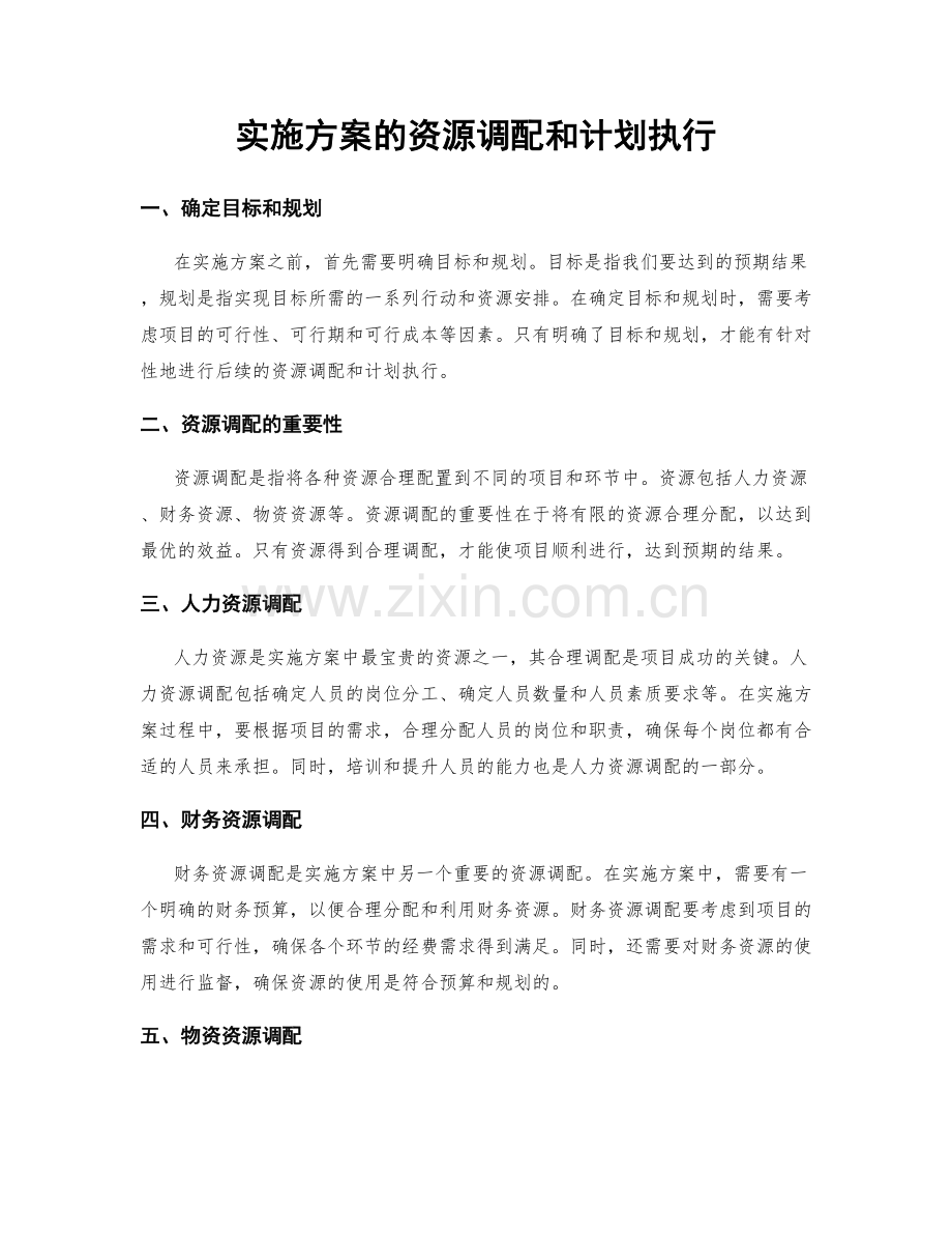 实施方案的资源调配和计划执行.docx_第1页