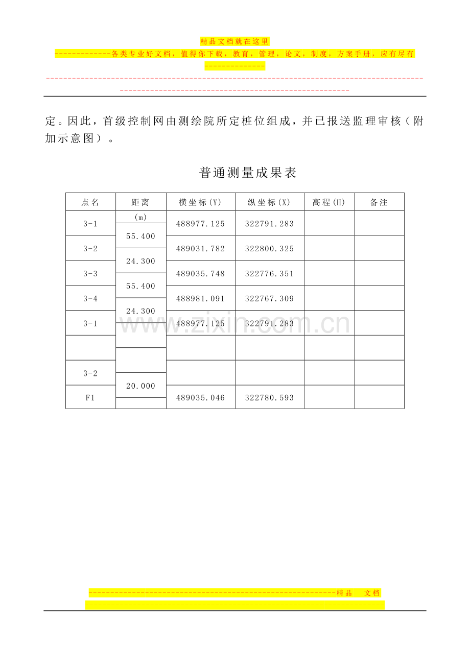 06第六章定位及测量放线施工方案1.doc_第2页