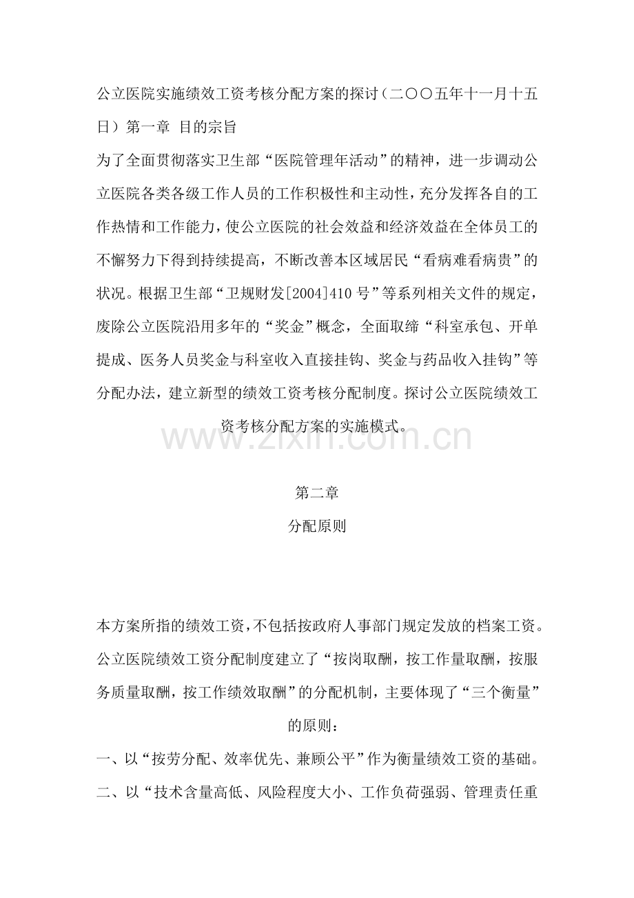 公立医院实施绩效工资考核分配方案的探讨.doc_第1页