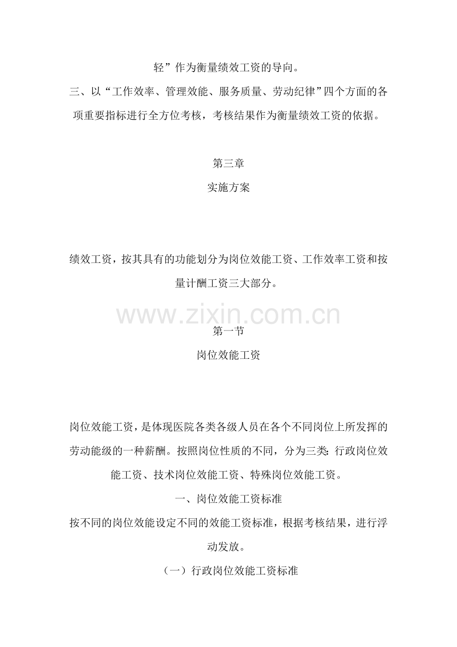 公立医院实施绩效工资考核分配方案的探讨.doc_第2页