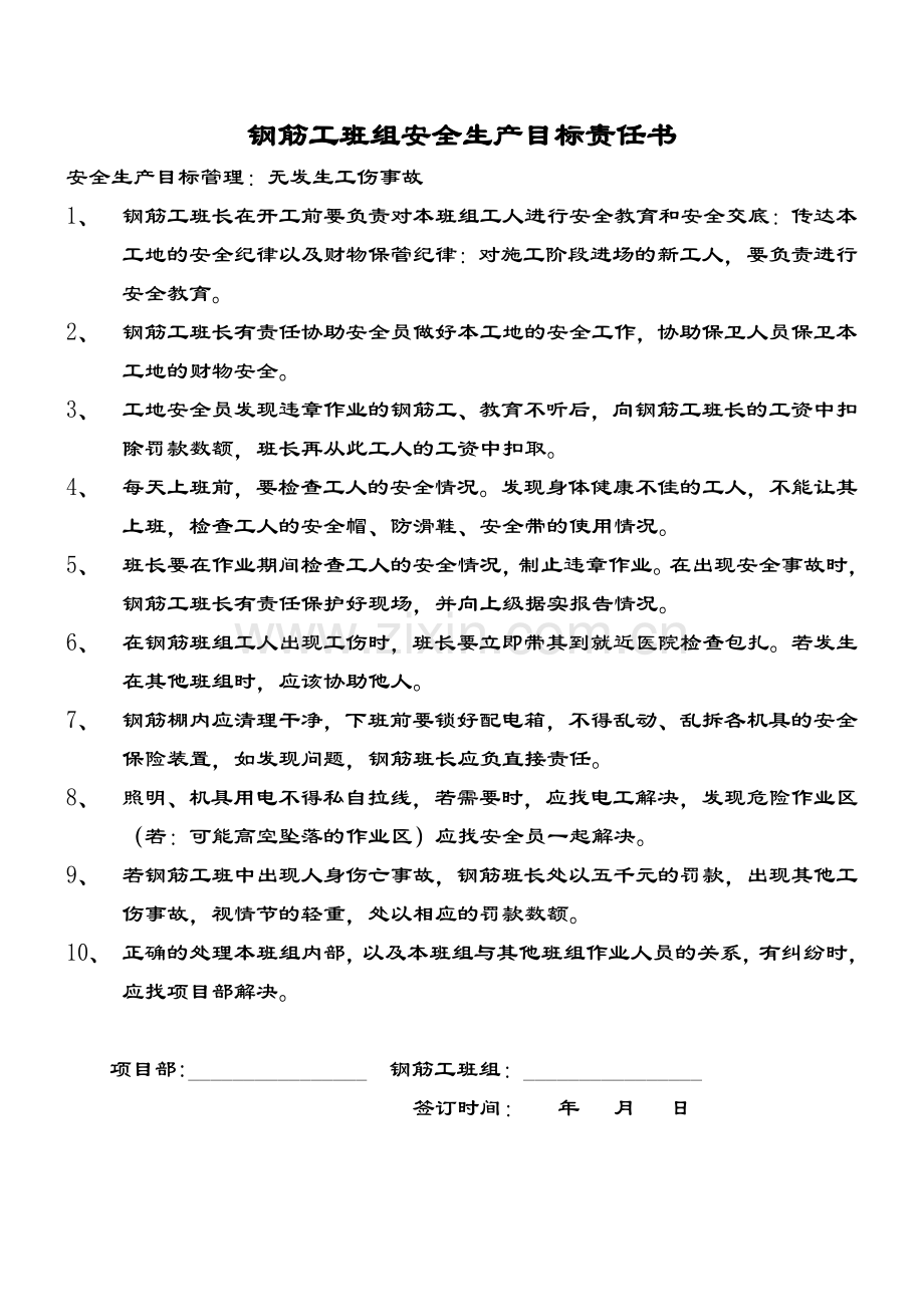 各班组安全生产目标责任书.doc_第1页