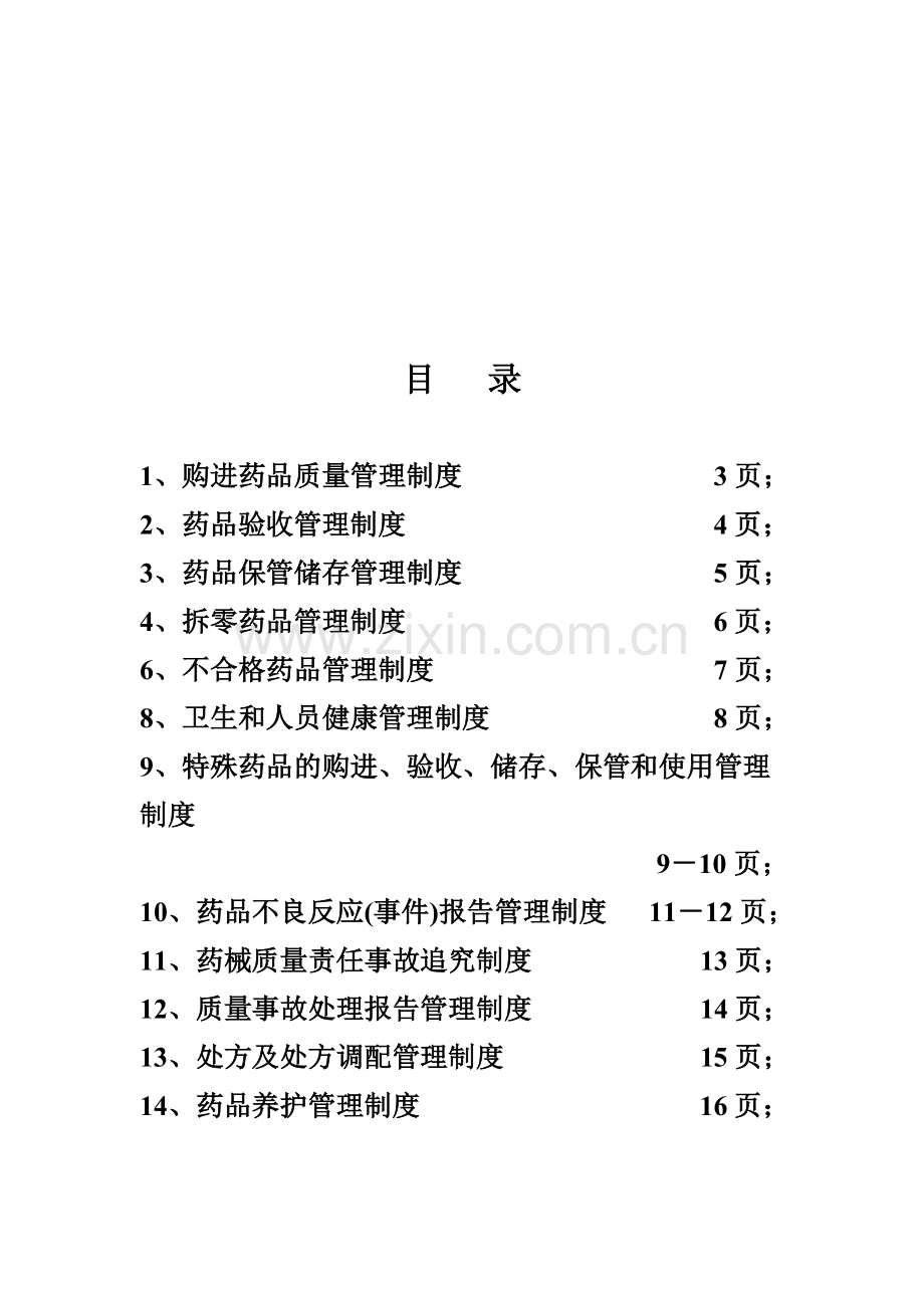 规范药房管理制度-2.doc_第3页