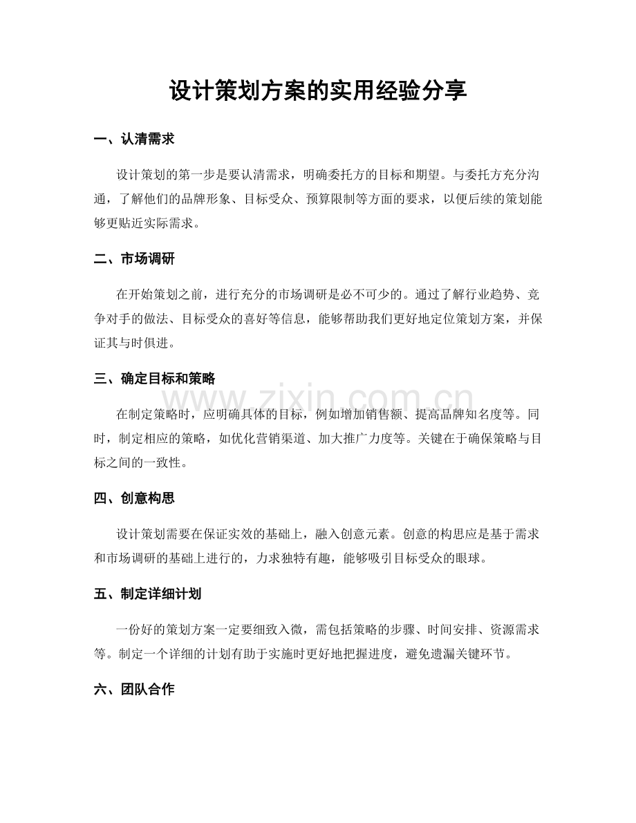 设计策划方案的实用经验分享.docx_第1页