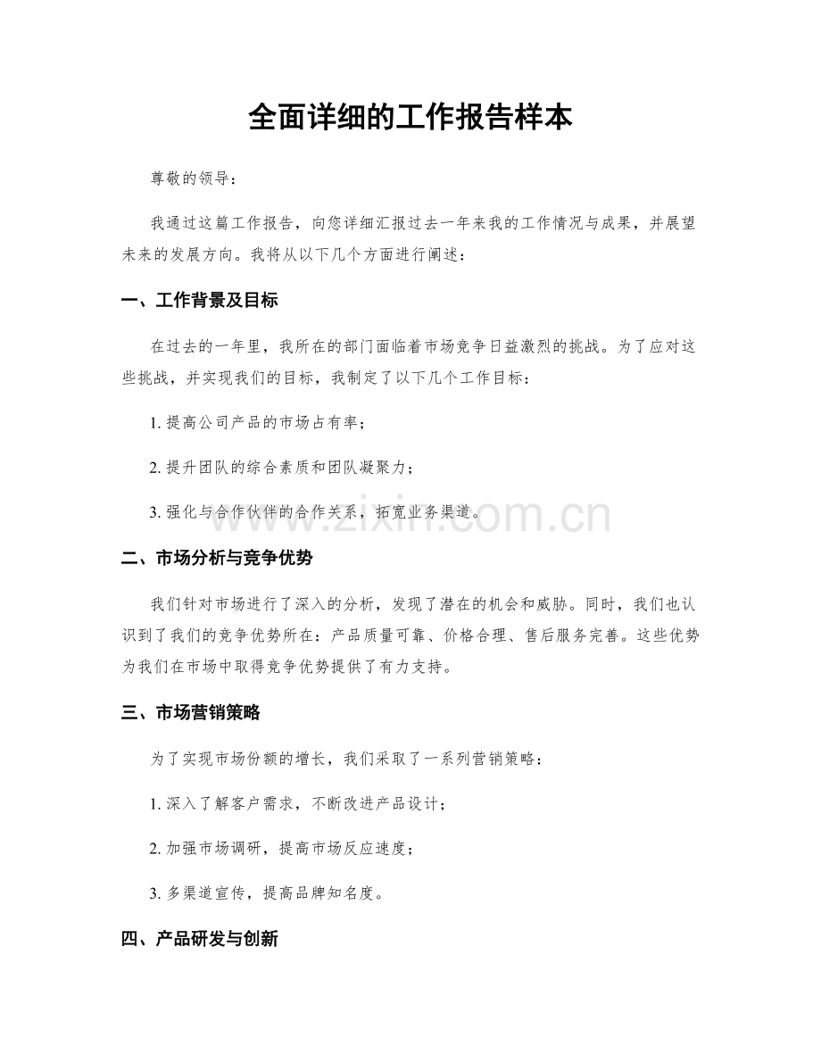 全面详细的工作报告样本.docx_第1页