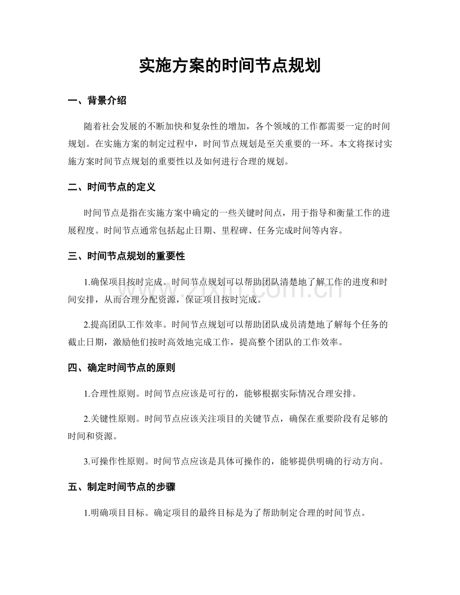 实施方案的时间节点规划.docx_第1页