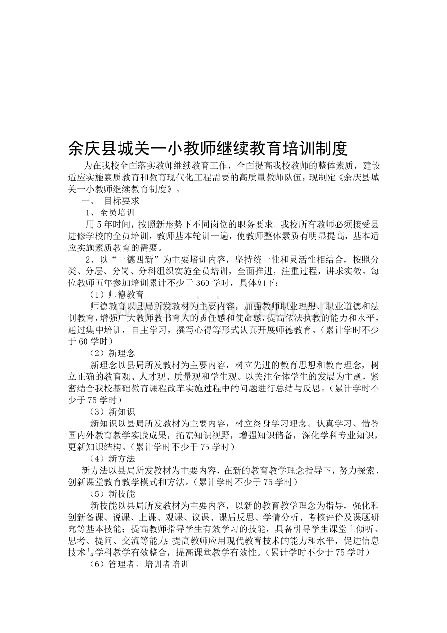 余庆县城关一小教师继续教育培训制度.doc_第1页