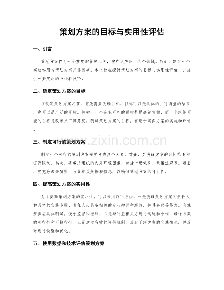 策划方案的目标与实用性评估.docx_第1页