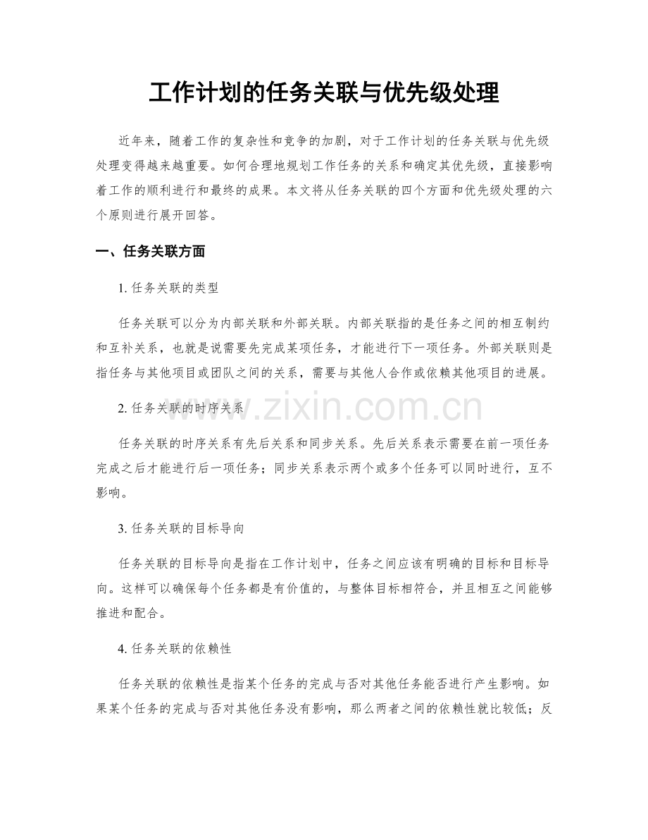 工作计划的任务关联与优先级处理.docx_第1页