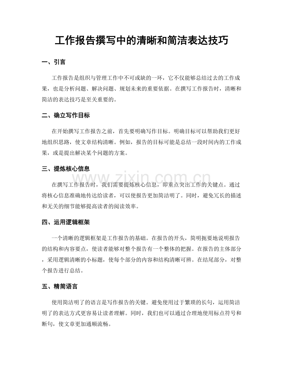 工作报告撰写中的清晰和简洁表达技巧.docx_第1页