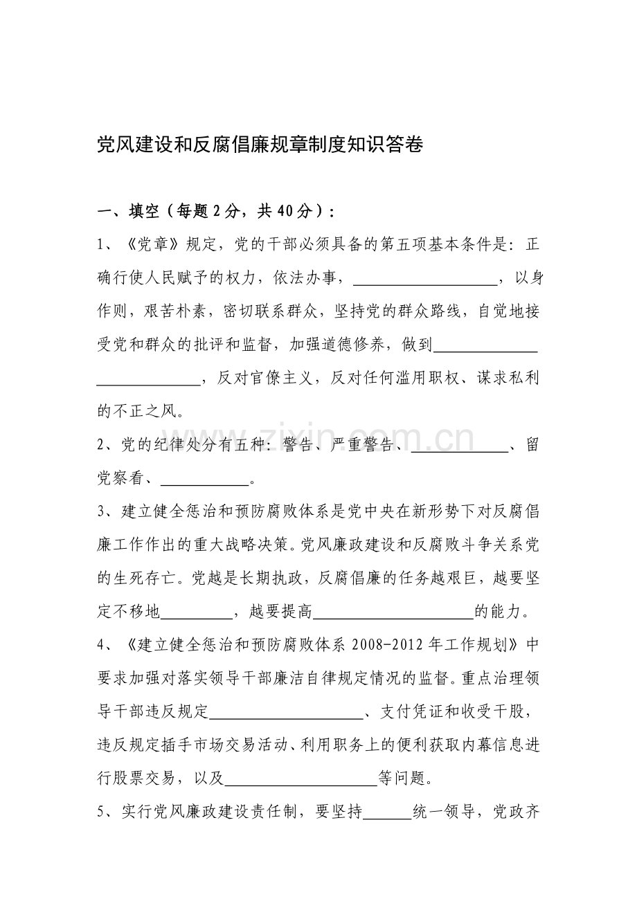 党风建设和反腐倡廉规章制度知识答卷.doc_第1页