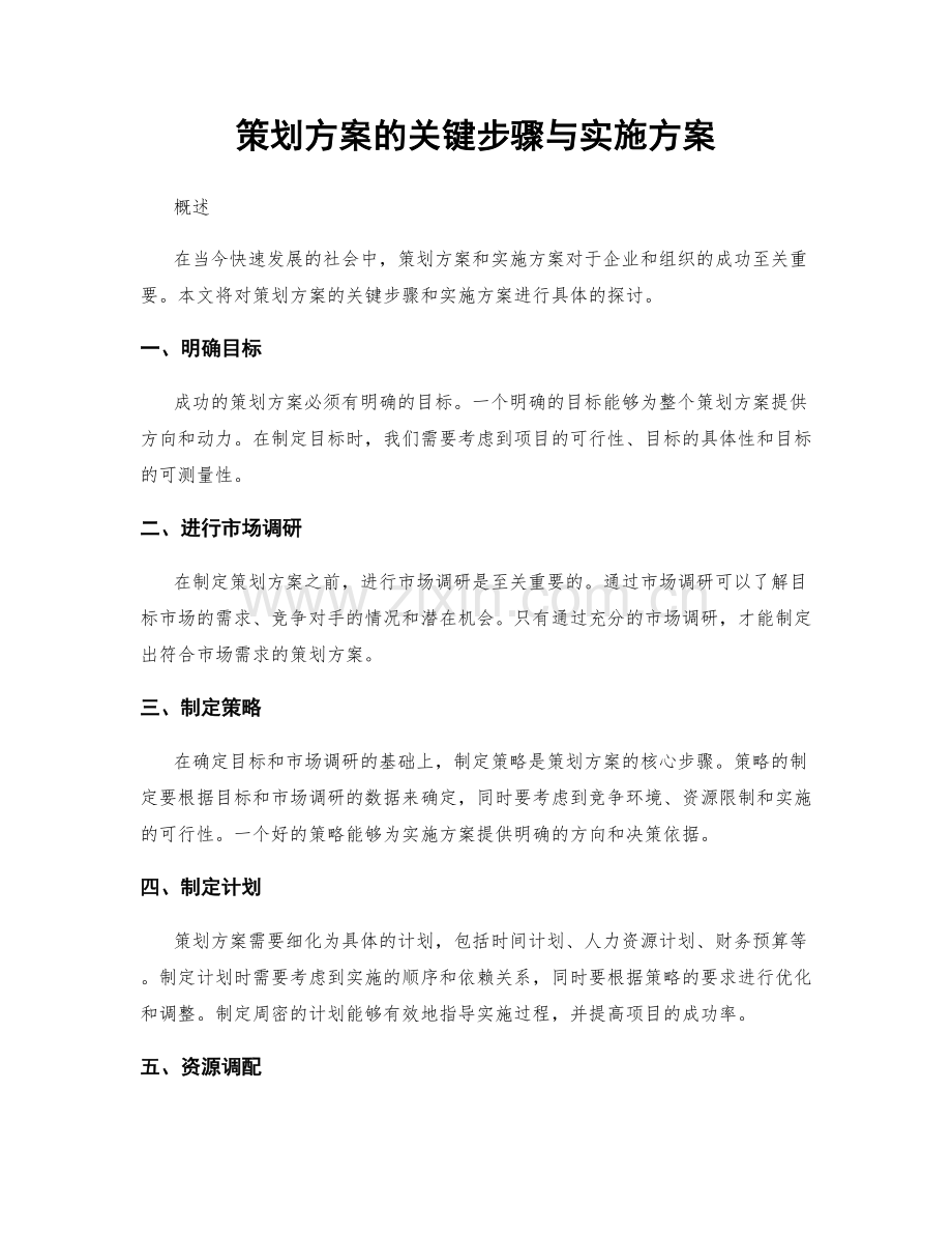 策划方案的关键步骤与实施方案.docx_第1页