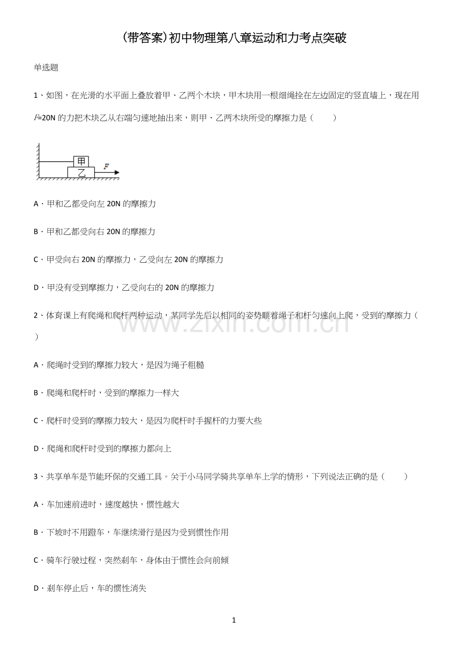 (带答案)初中物理第八章运动和力考点突破(精选试题附答案).docx_第1页