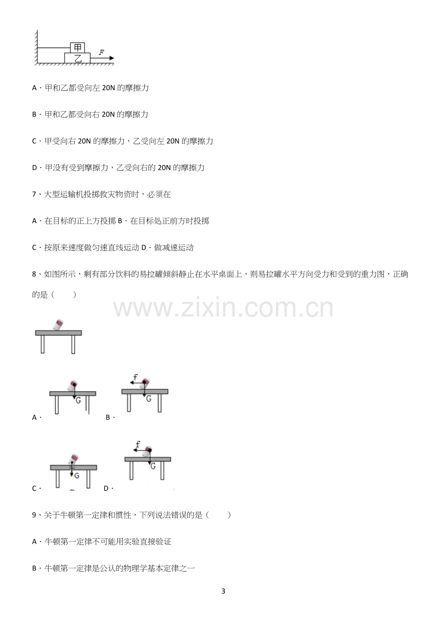 (带答案)初中物理第八章运动和力考点突破(精选试题附答案).docx_第3页