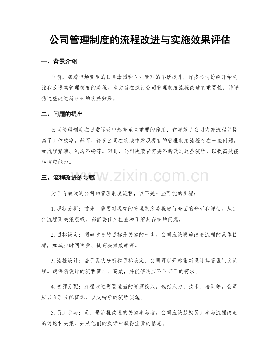 公司管理制度的流程改进与实施效果评估.docx_第1页