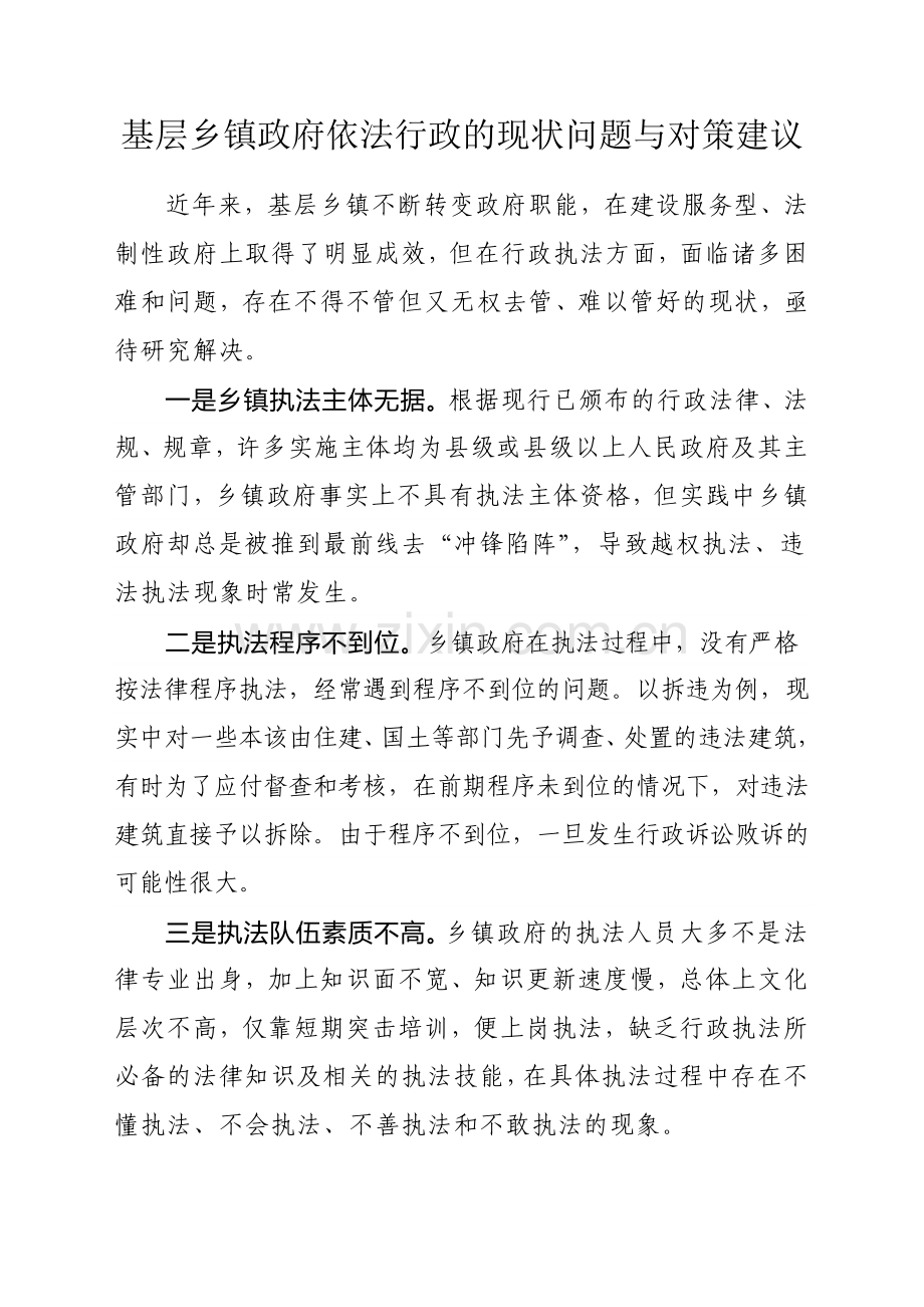 基层乡镇政府依法行政的现状问题与对策建议.doc_第1页