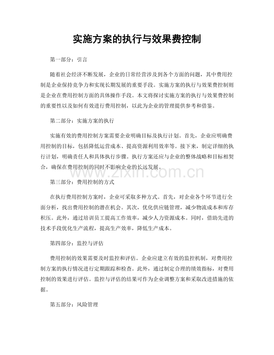 实施方案的执行与效果费控制.docx_第1页