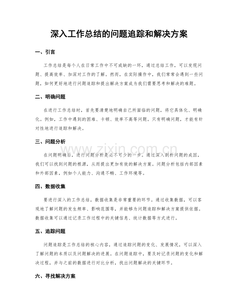 深入工作总结的问题追踪和解决方案.docx_第1页