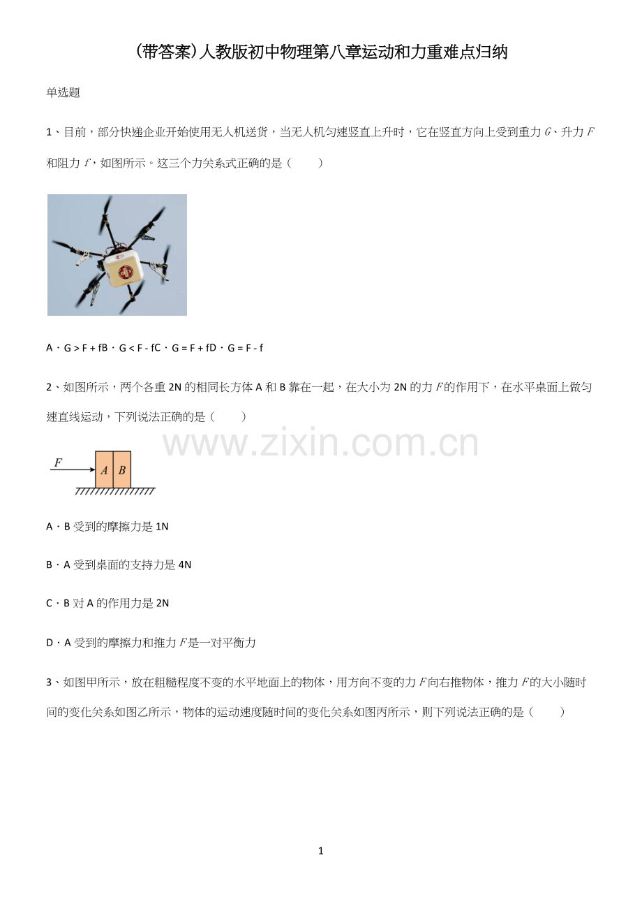 (带答案)人教版初中物理第八章运动和力重难点归纳.docx_第1页