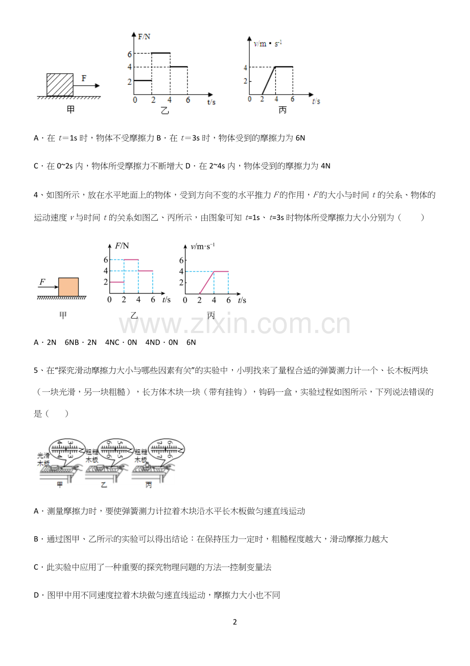 (带答案)人教版初中物理第八章运动和力重难点归纳.docx_第2页