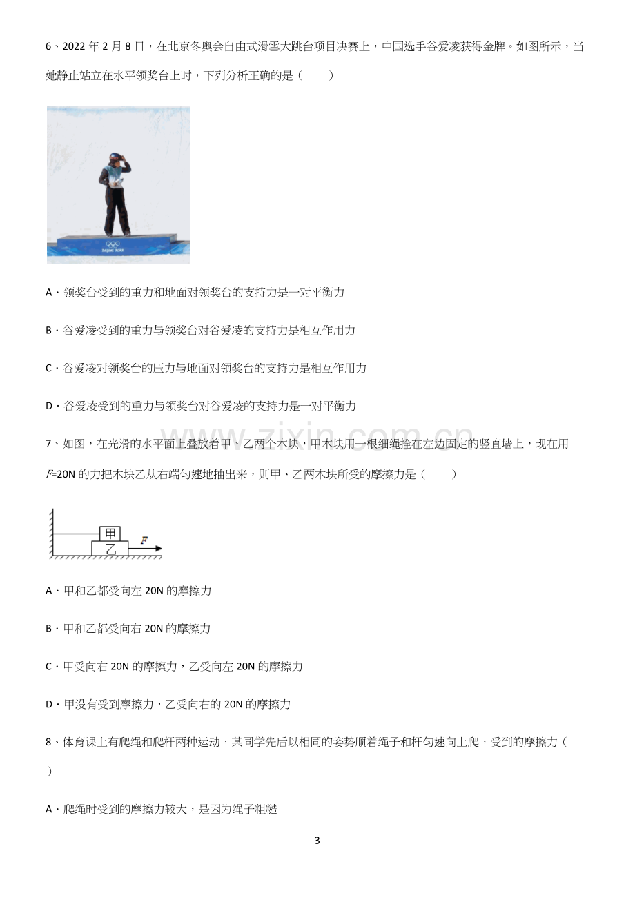 (带答案)人教版初中物理第八章运动和力重难点归纳.docx_第3页