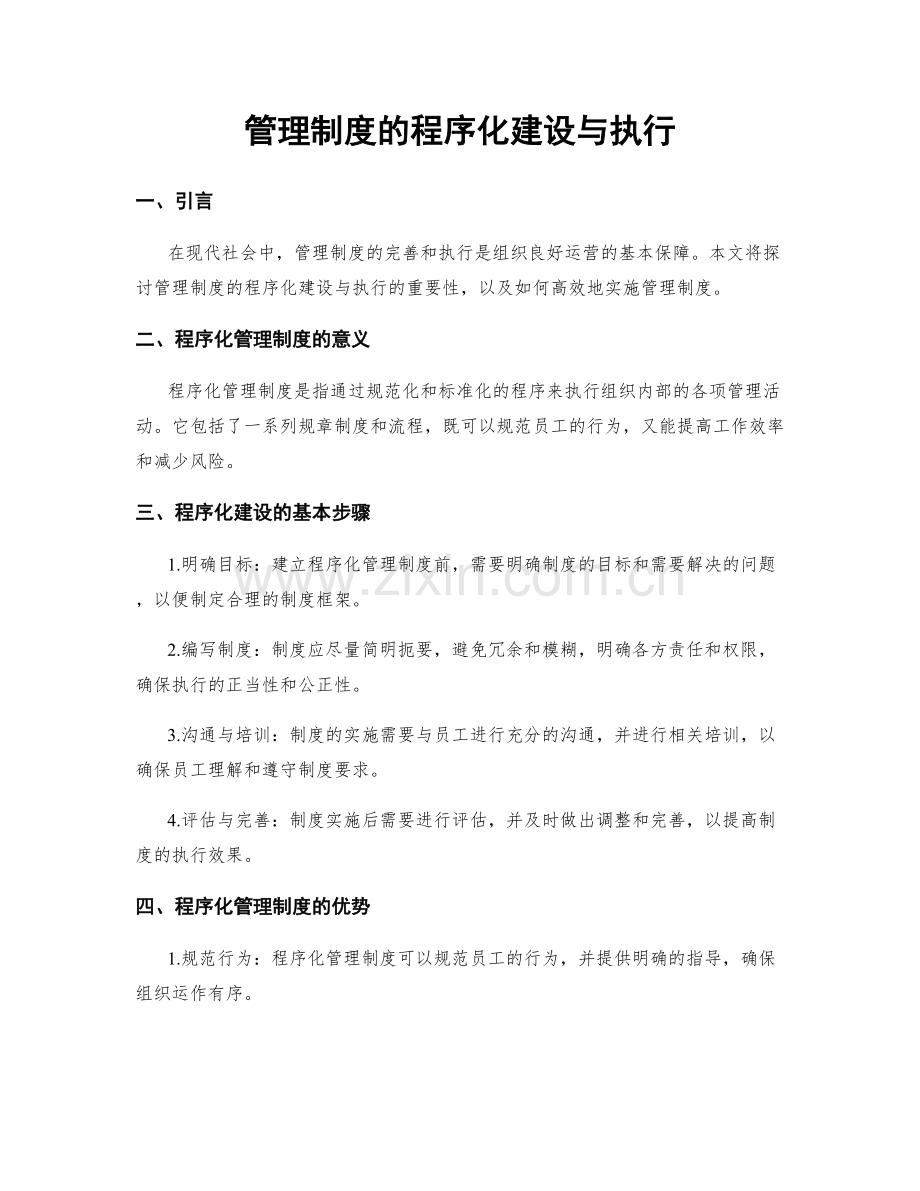 管理制度的程序化建设与执行.docx_第1页