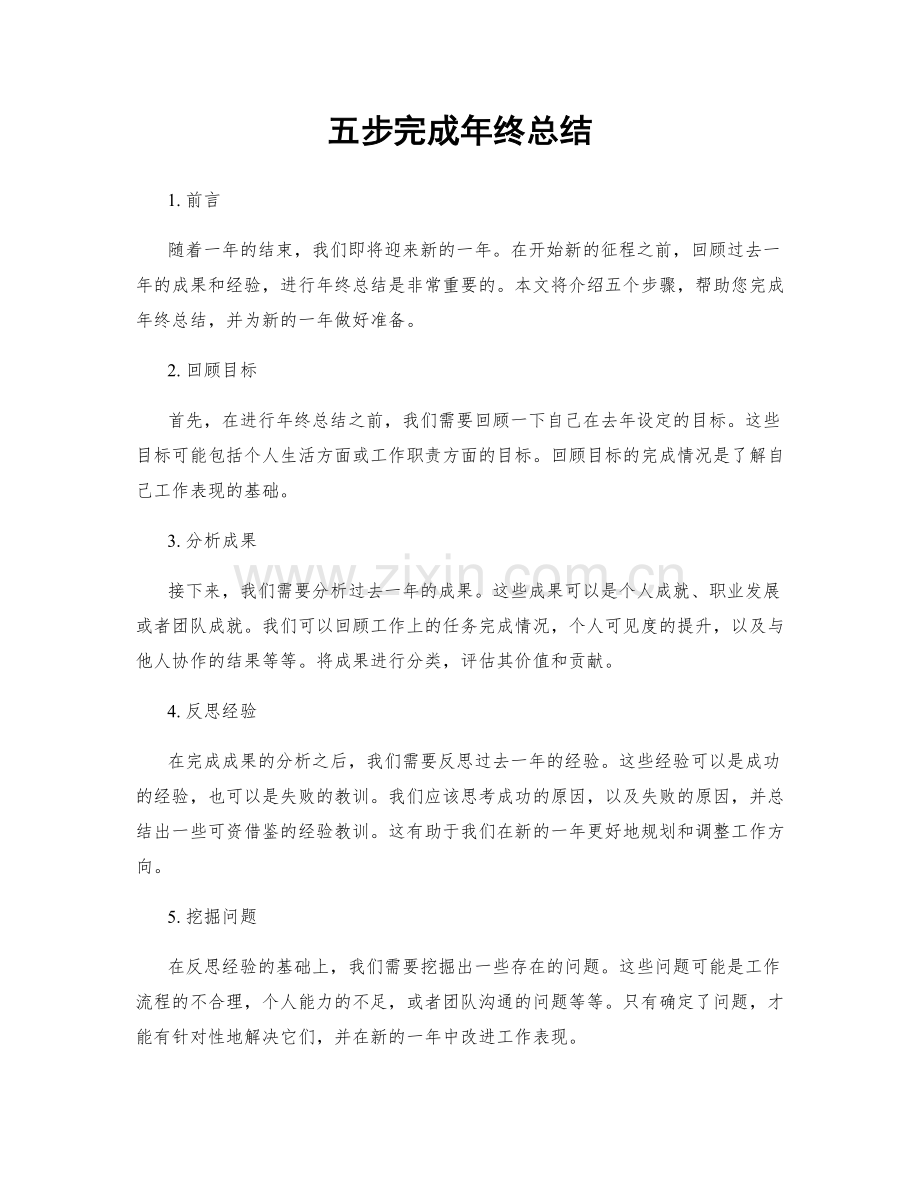 五步完成年终总结.docx_第1页