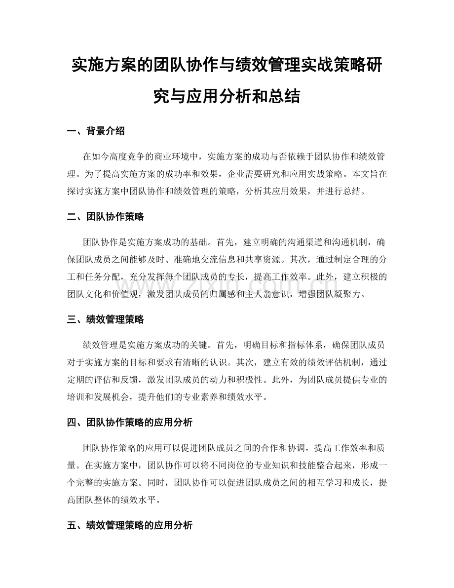 实施方案的团队协作与绩效管理实战策略研究与应用分析和总结.docx_第1页