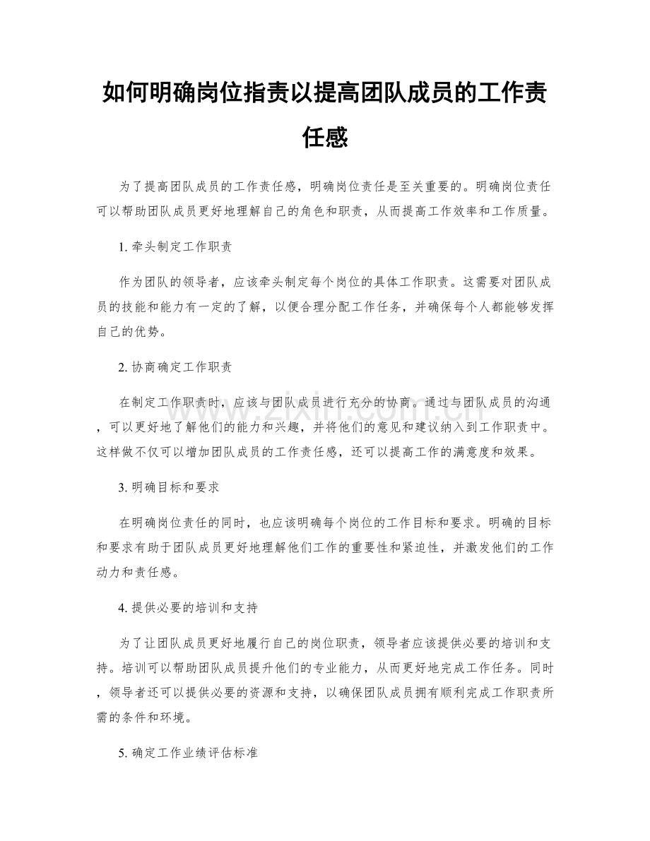 如何明确岗位职责以提高团队成员的工作责任感.docx_第1页